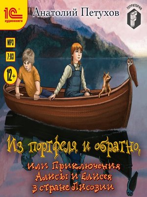 cover image of Из портфеля и обратно, или Приключения Алисы и Елисея в стране Лисовии